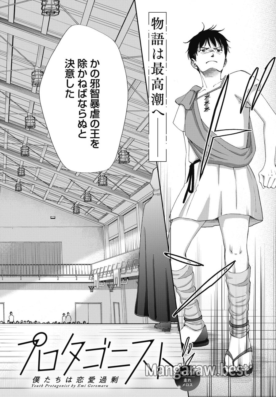 青春プロタゴニスト 僕たちは恋愛過剰 第37話 - Trang 6