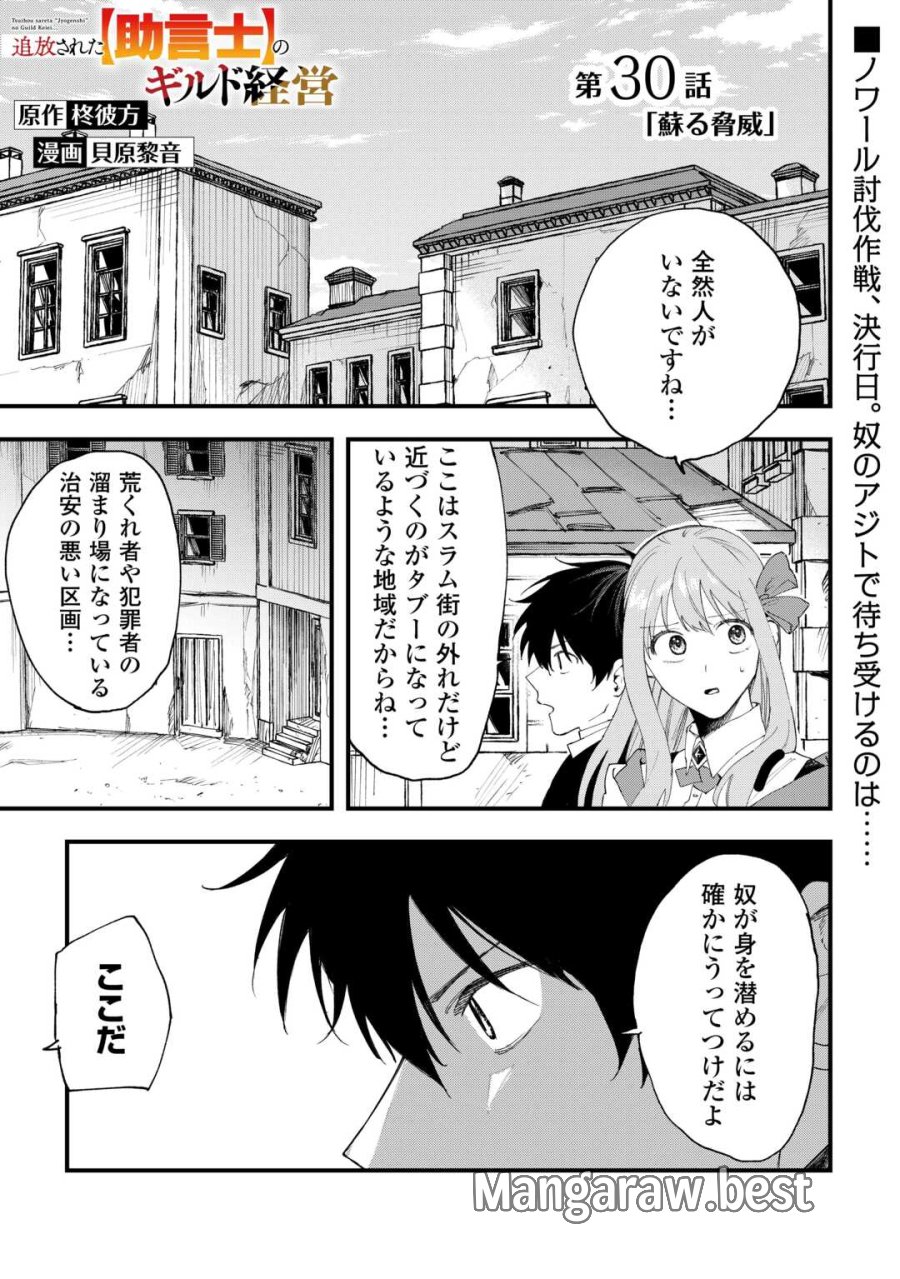 追放された【助言士】のギルド経営 第30話 - Page 1