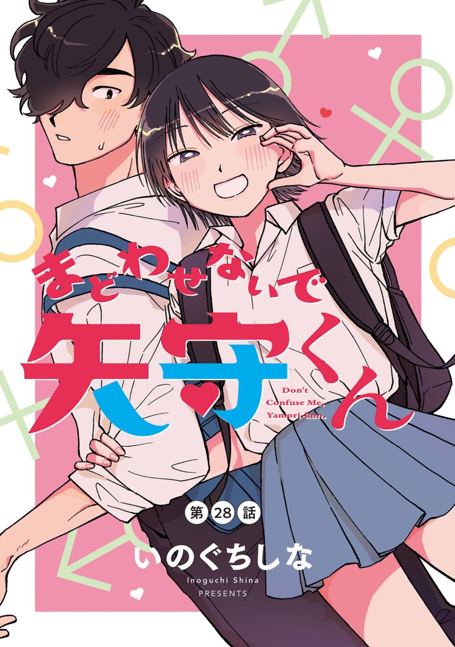 まどわせないで矢守くん 第28話 - Page 1