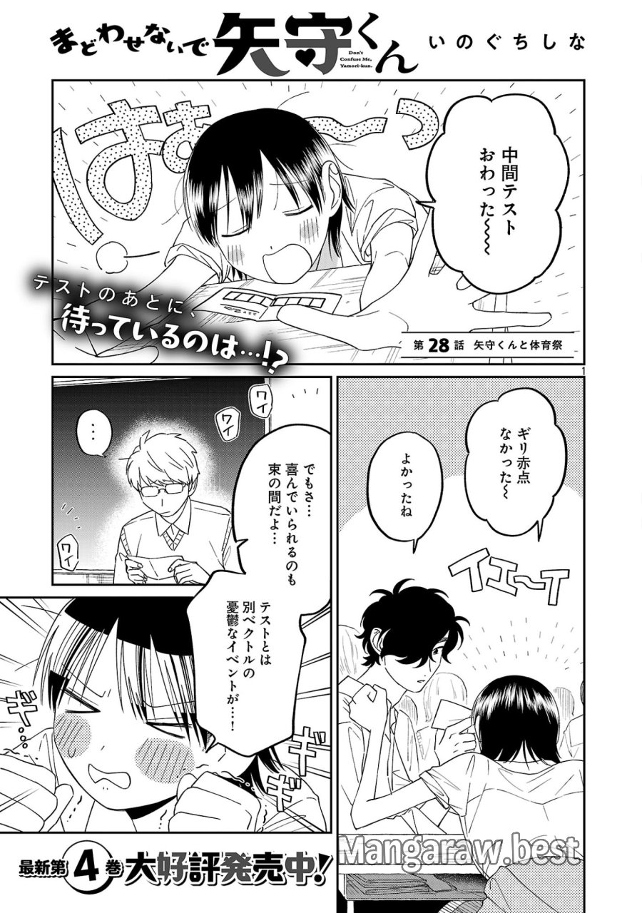 まどわせないで矢守くん 第28話 - Page 3