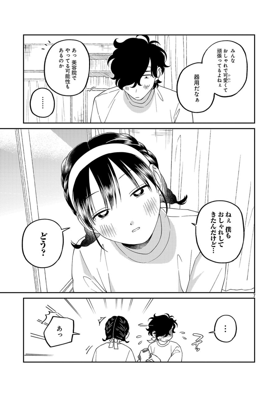 まどわせないで矢守くん 第28話 - Page 9