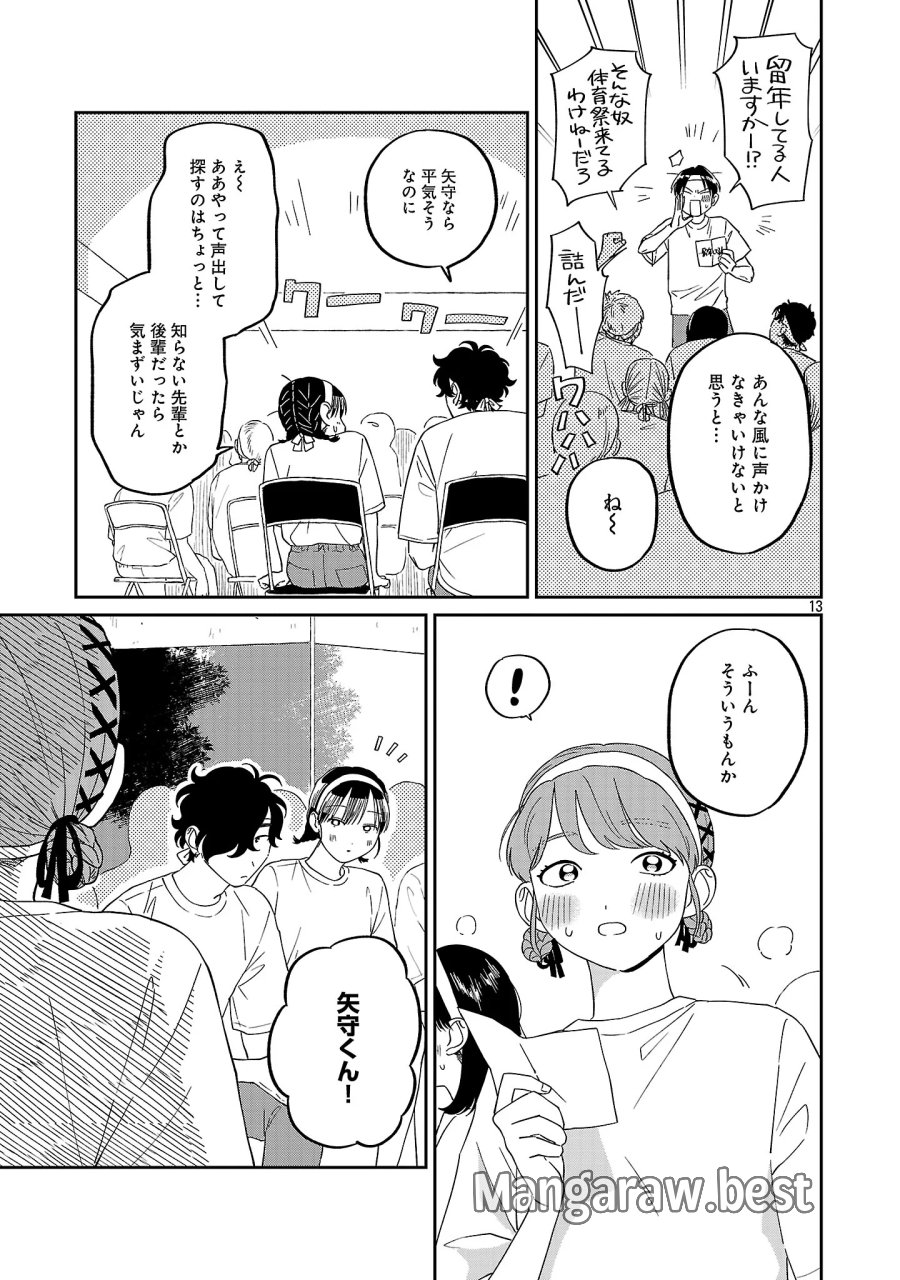 まどわせないで矢守くん 第29話 - Page 15