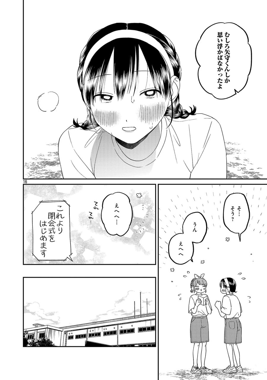 まどわせないで矢守くん 第29話 - Page 18