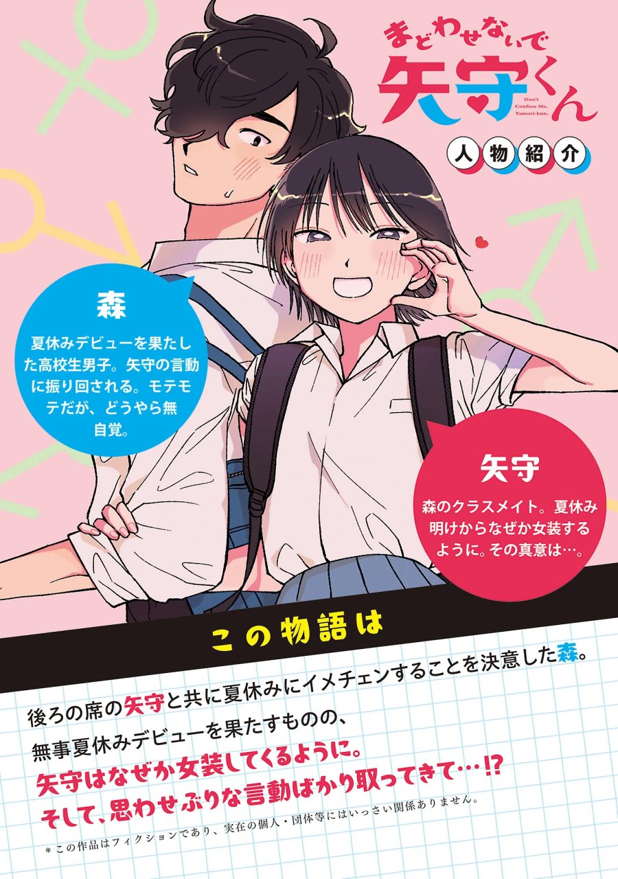 まどわせないで矢守くん 第29話 - Page 2