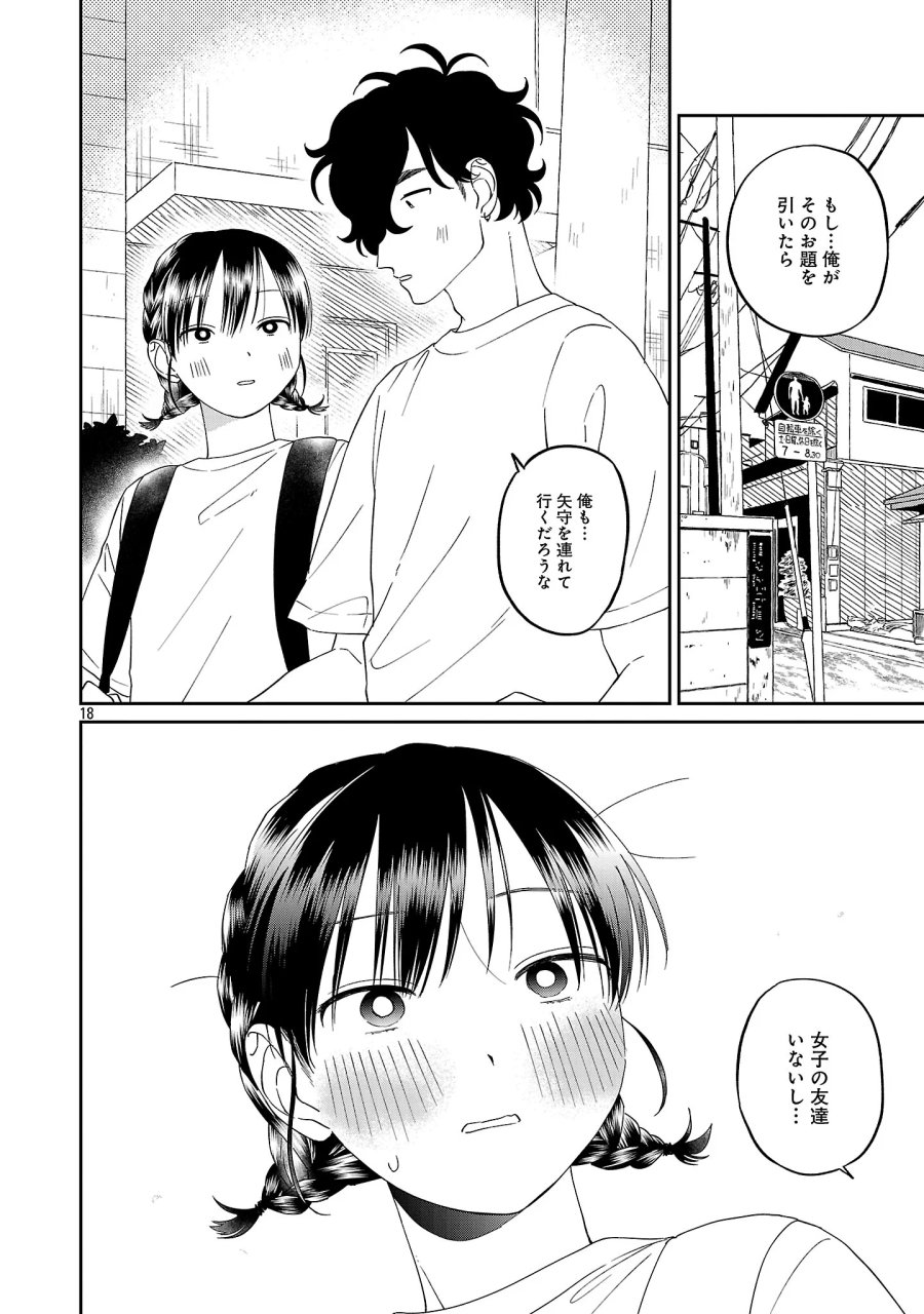 まどわせないで矢守くん 第29話 - Page 20