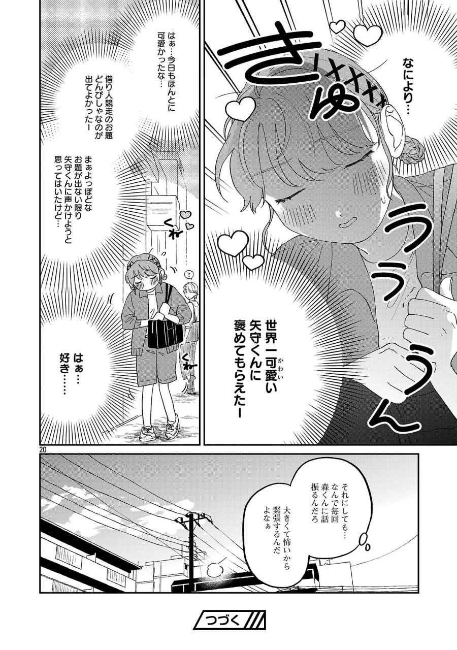 まどわせないで矢守くん 第29話 - Page 22