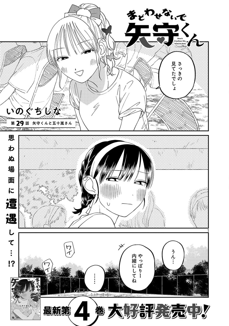 まどわせないで矢守くん 第29話 - Page 3