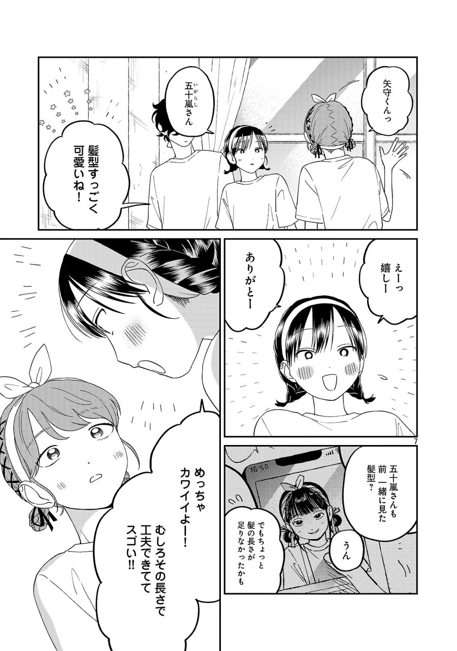 まどわせないで矢守くん 第29話 - Page 9