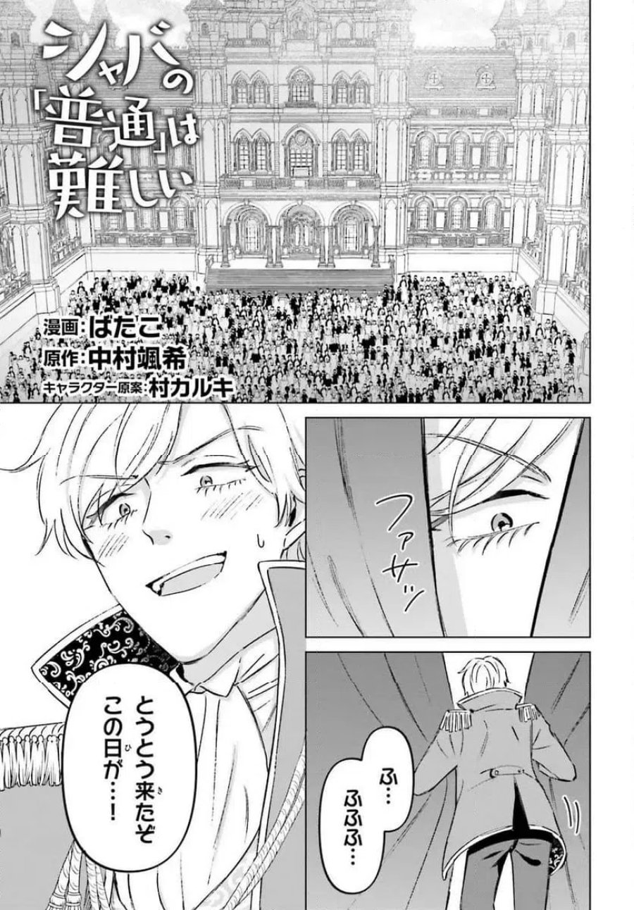 シャバの「普通」は難しい 第49話 - Trang 1