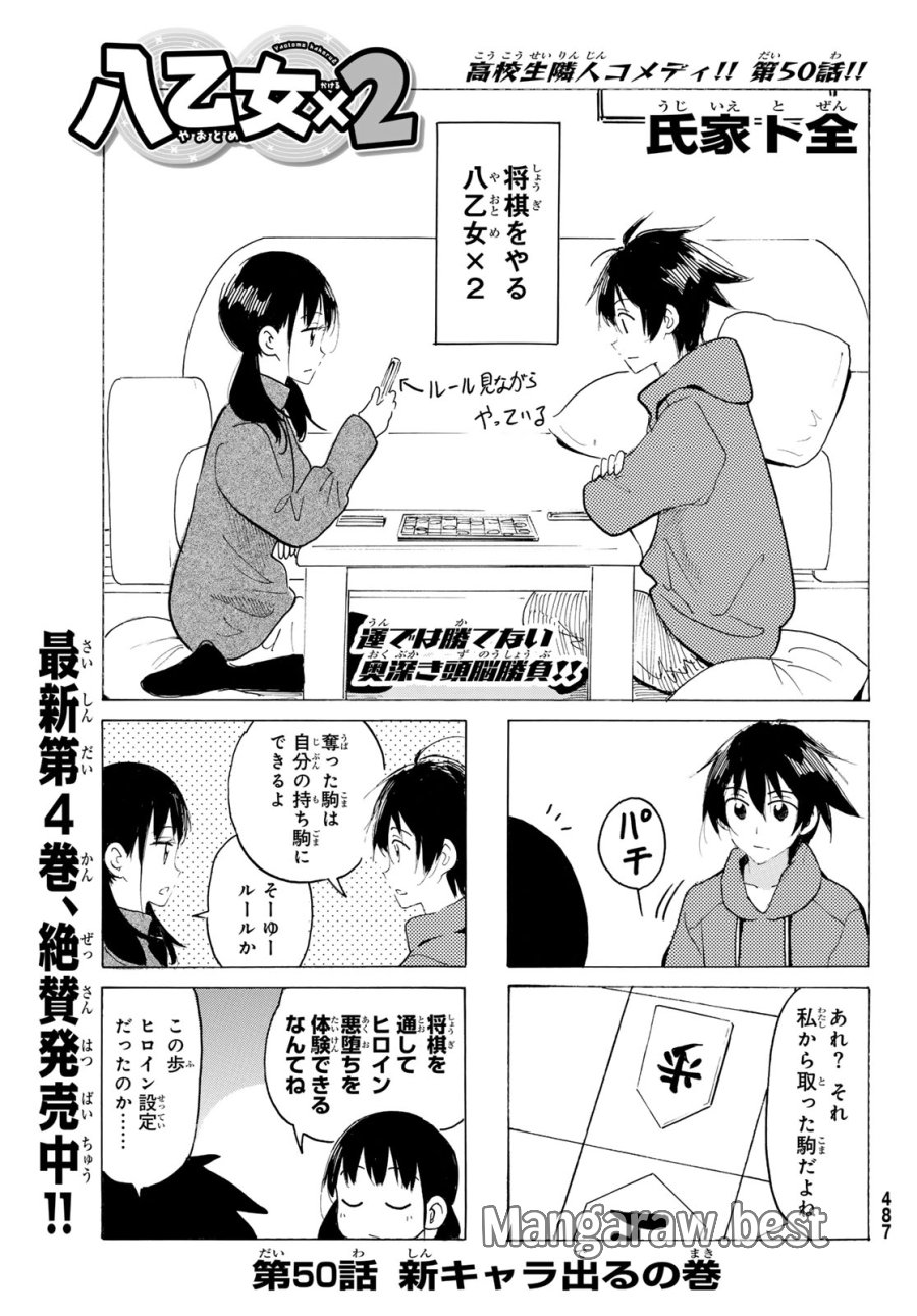 八乙女×2 第50話 - Page 1