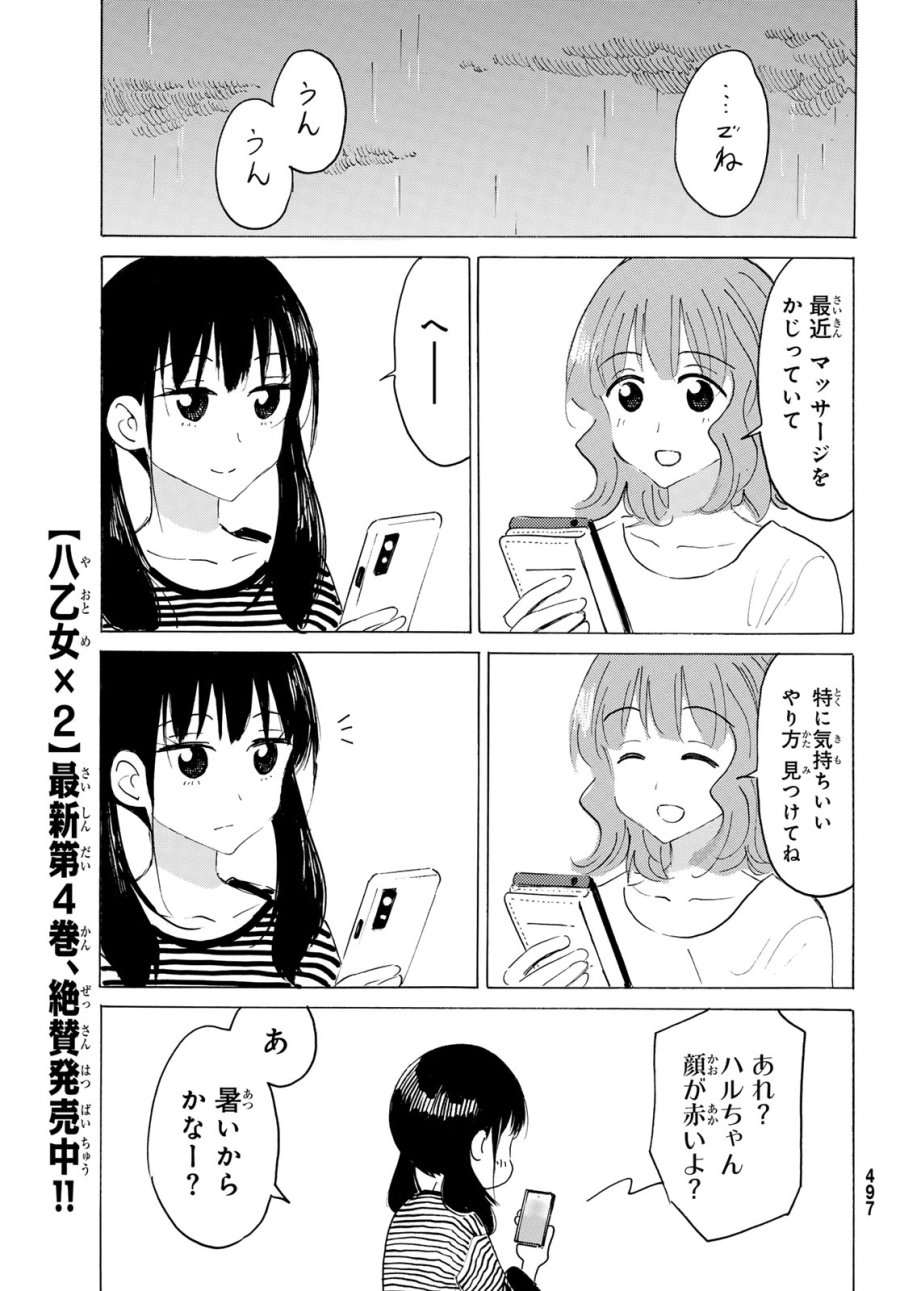 八乙女×2 第50話 - Page 11