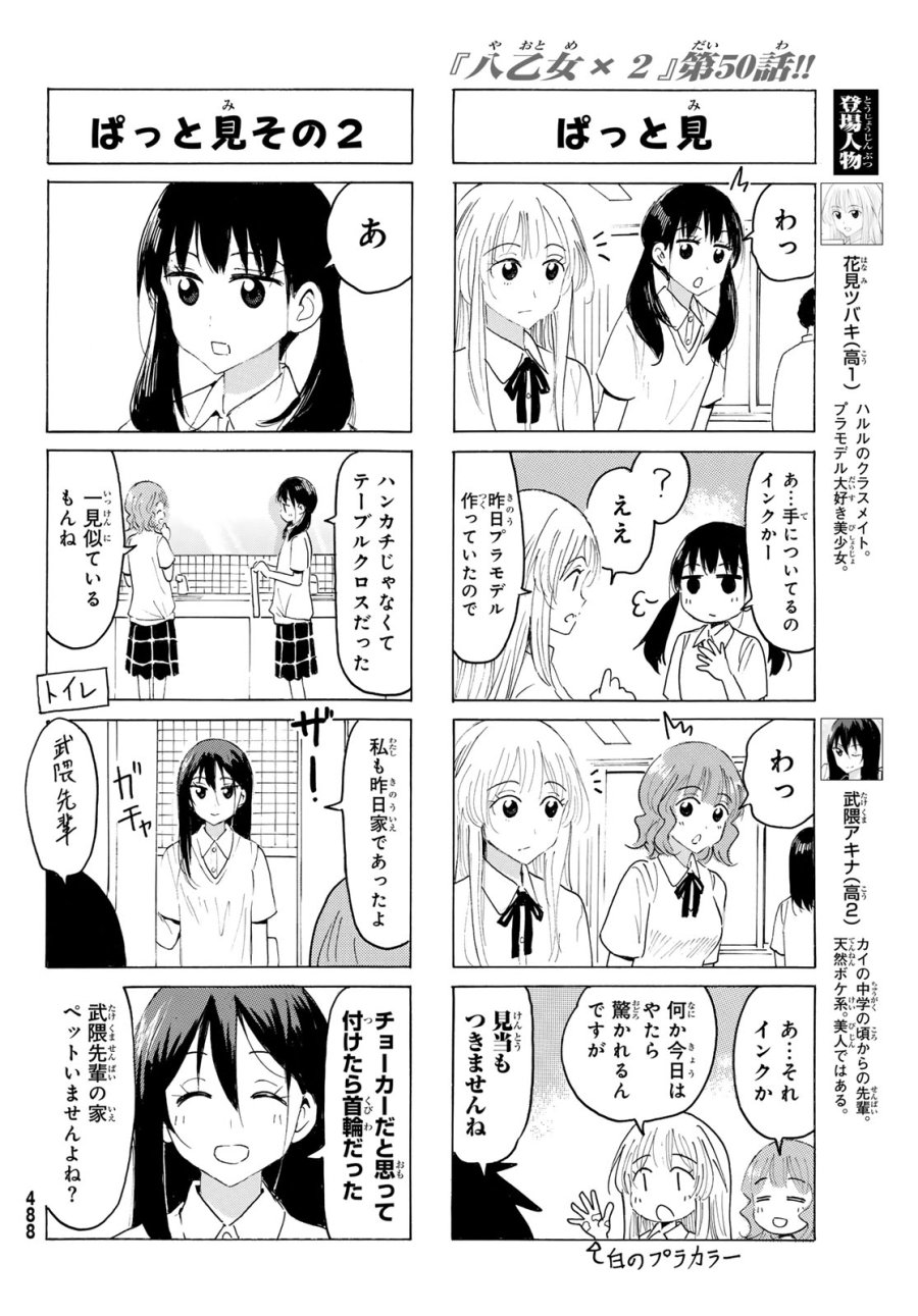 八乙女×2 第50話 - Page 2
