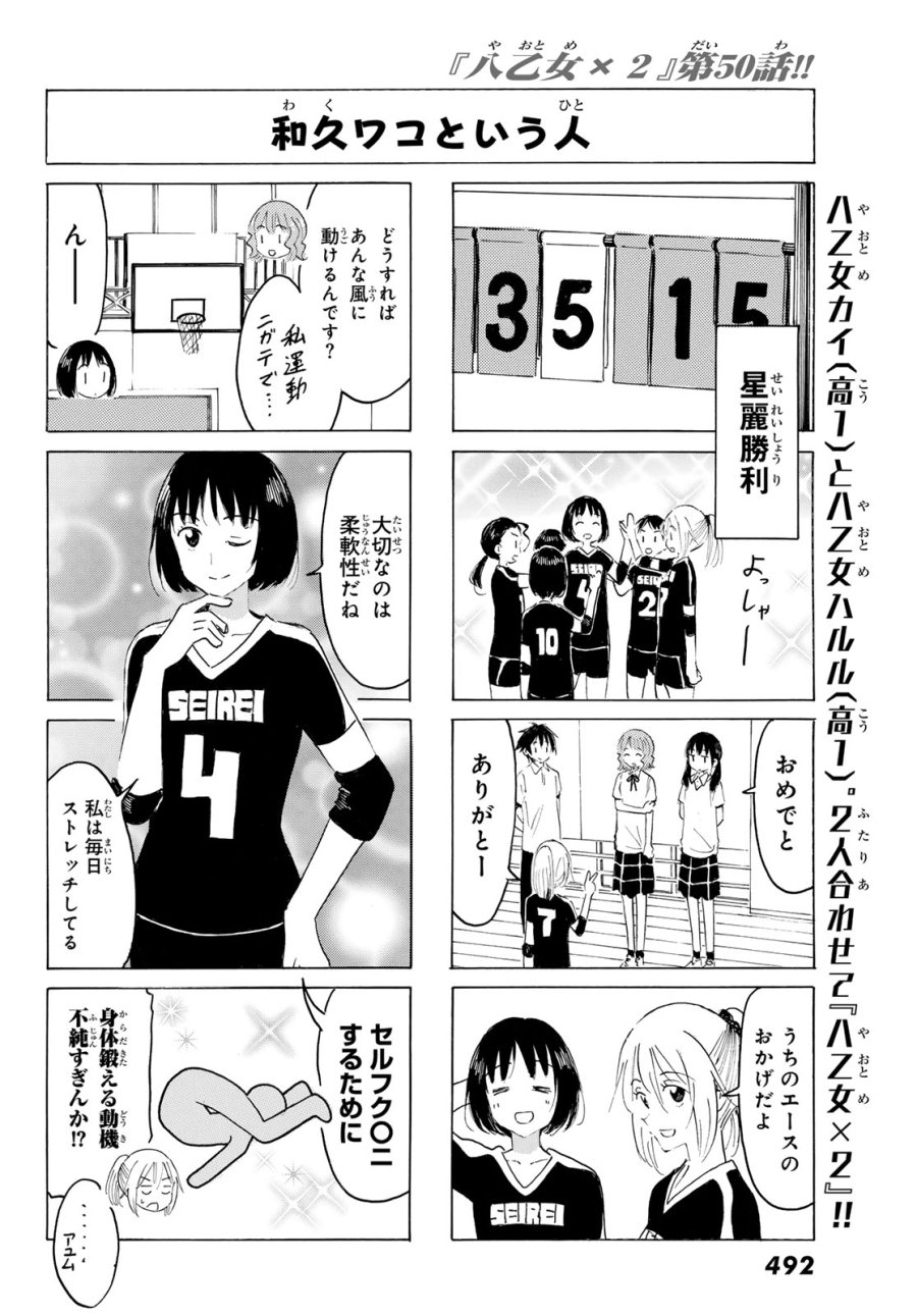 八乙女×2 第50話 - Page 6