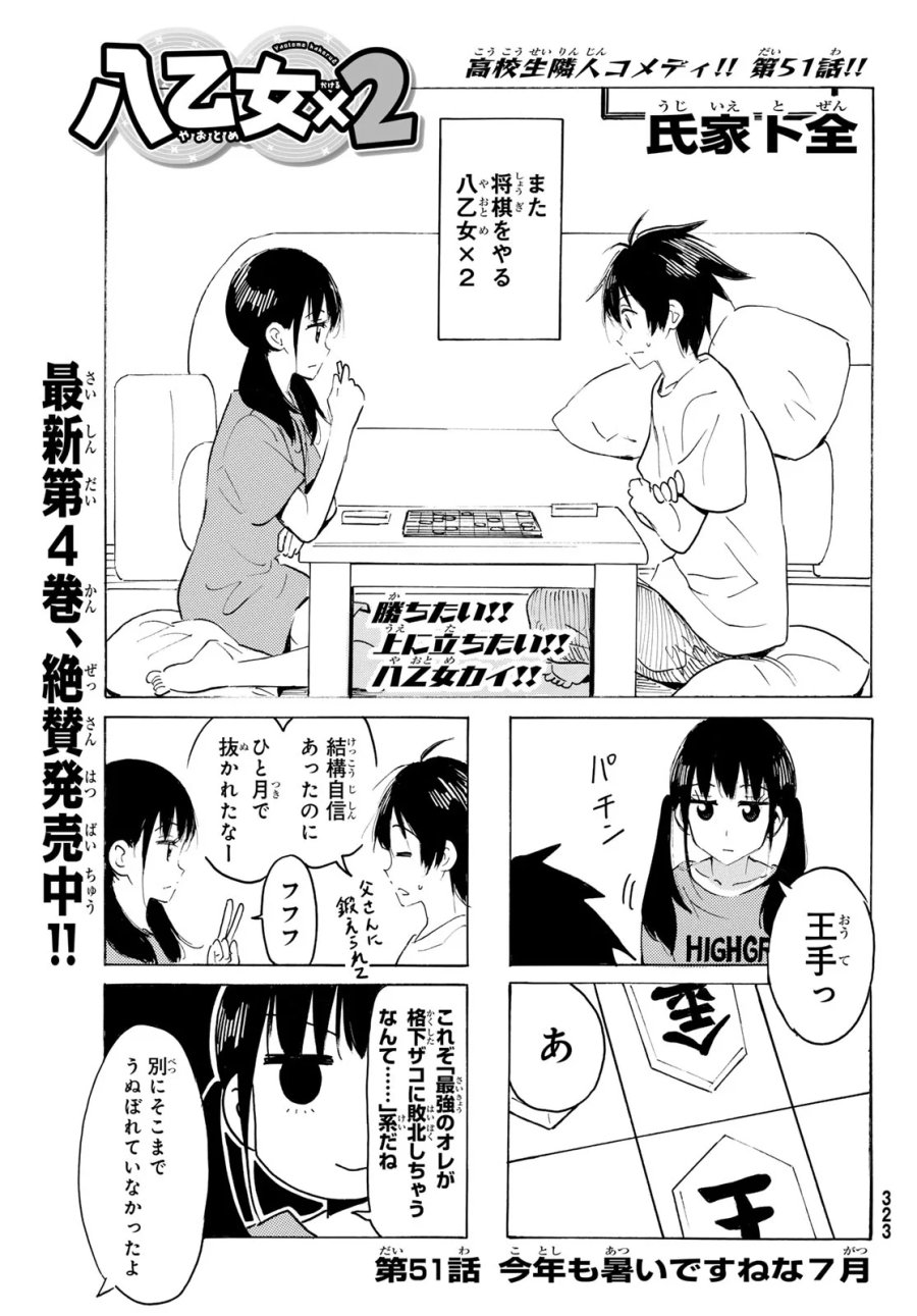 八乙女×2 第51話 - Page 1