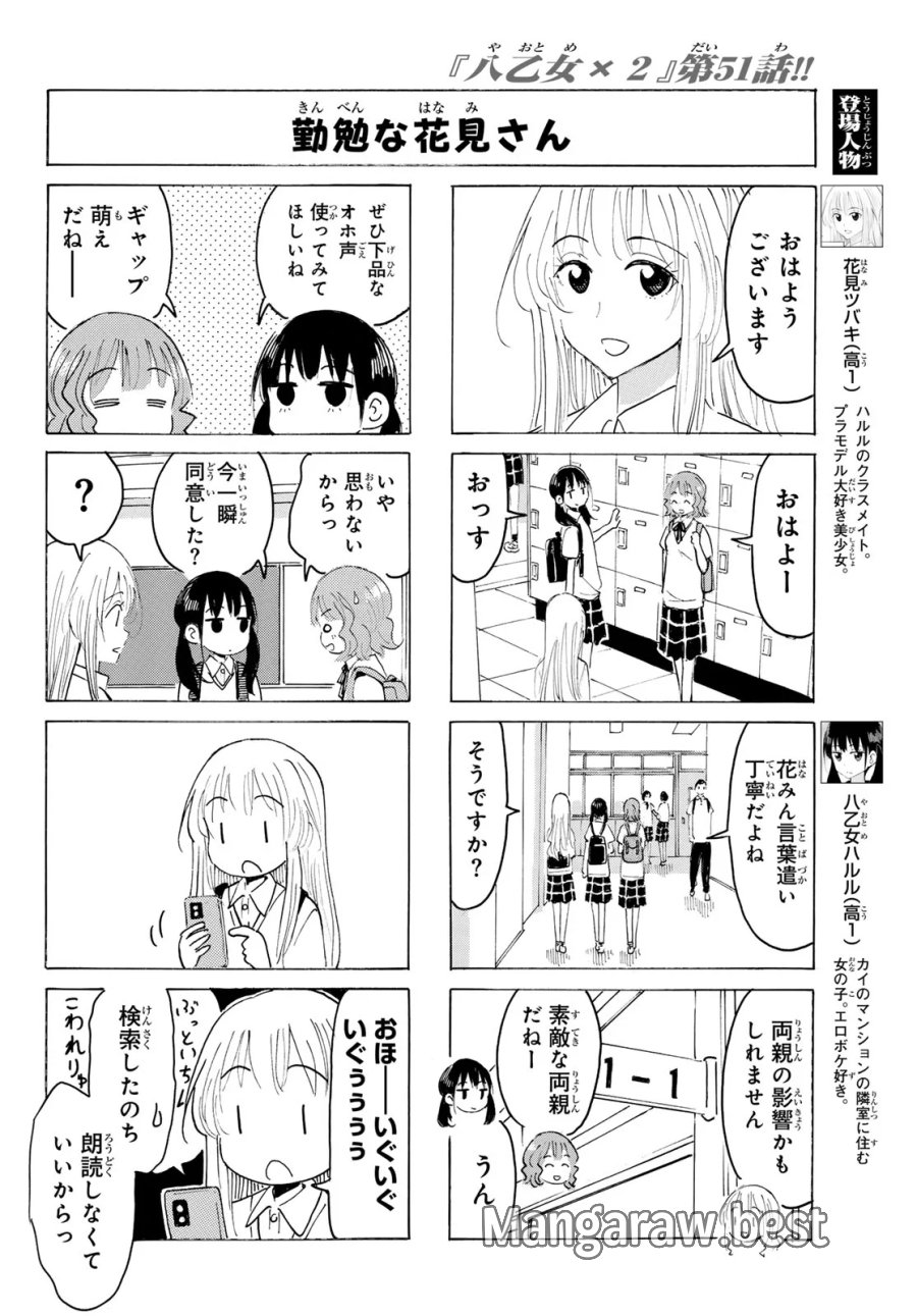 八乙女×2 第51話 - Page 2