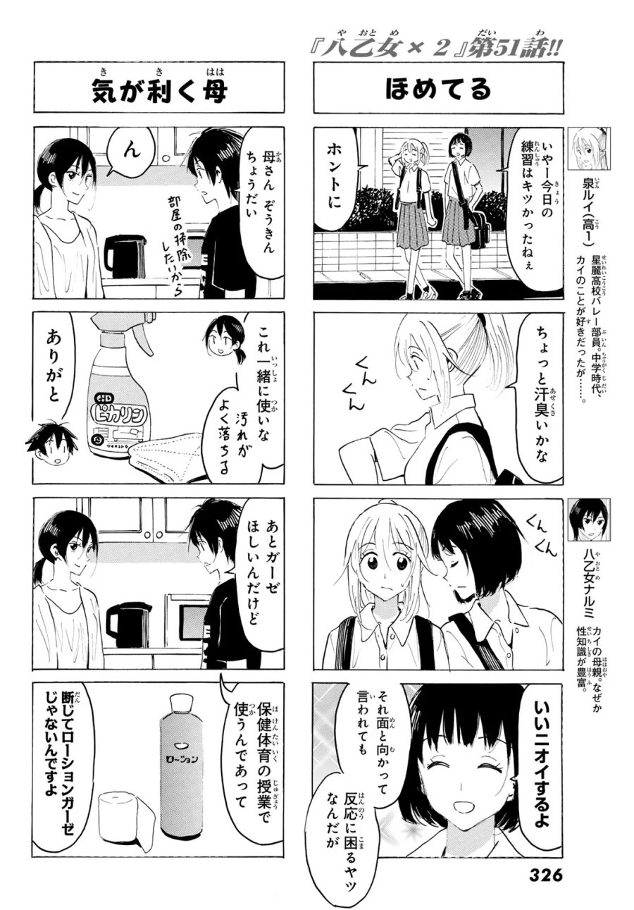 八乙女×2 第51話 - Page 4