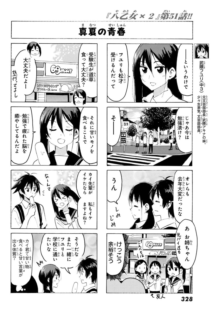 八乙女×2 第51話 - Page 6