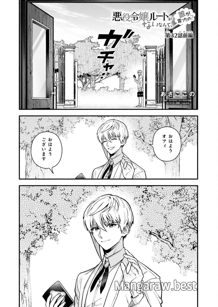 悪役令嬢ルートがないなんて、誰が言ったの？ 第32.1話 - Page 1