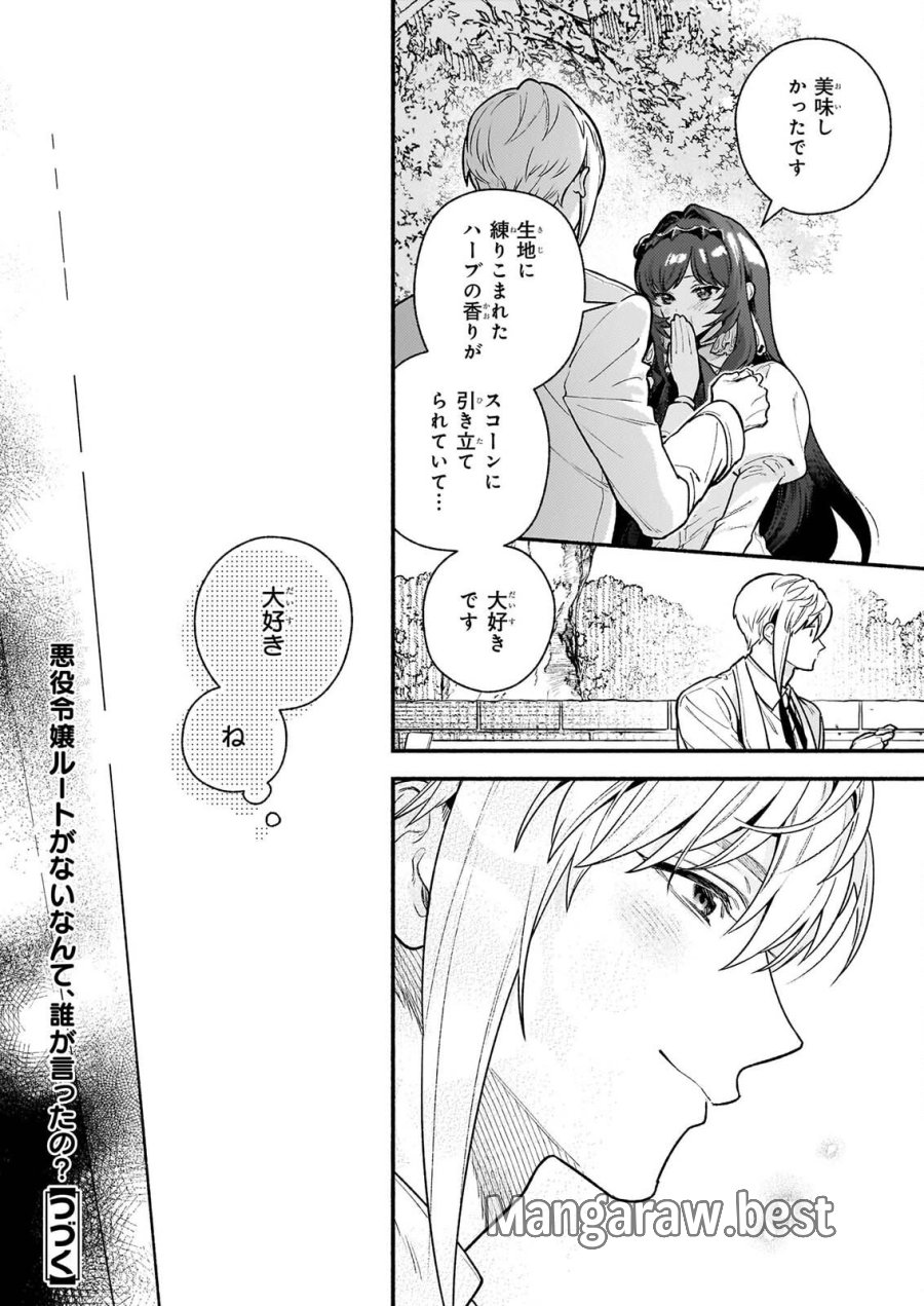悪役令嬢ルートがないなんて、誰が言ったの？ 第32.1話 - Page 24