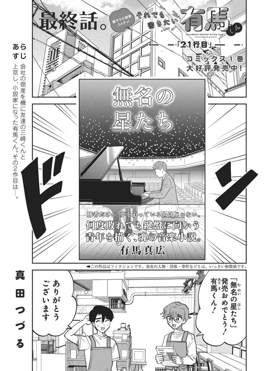 それでも書きたい有馬くん 第21話 - Page 1