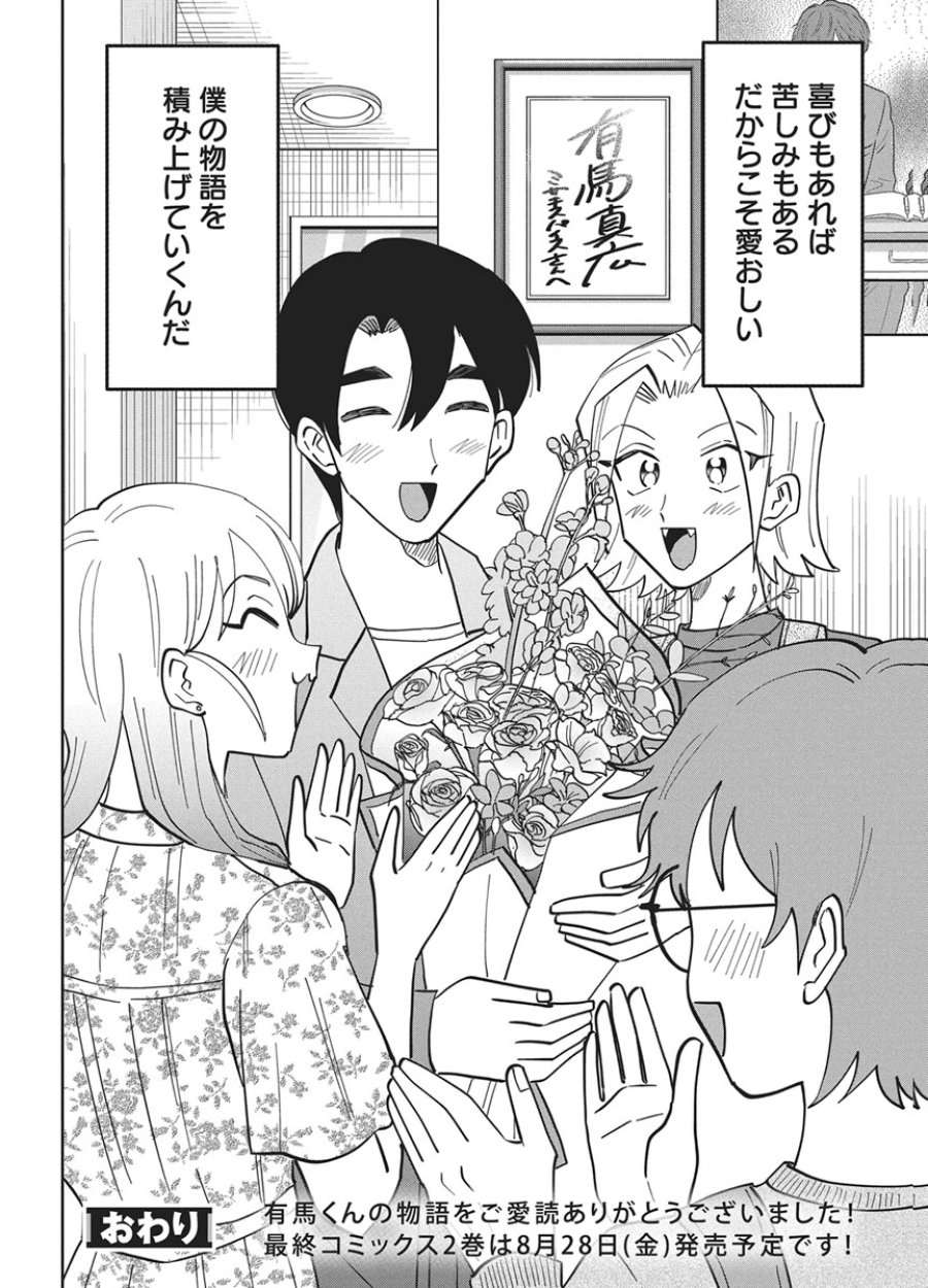 それでも書きたい有馬くん 第21話 - Page 18