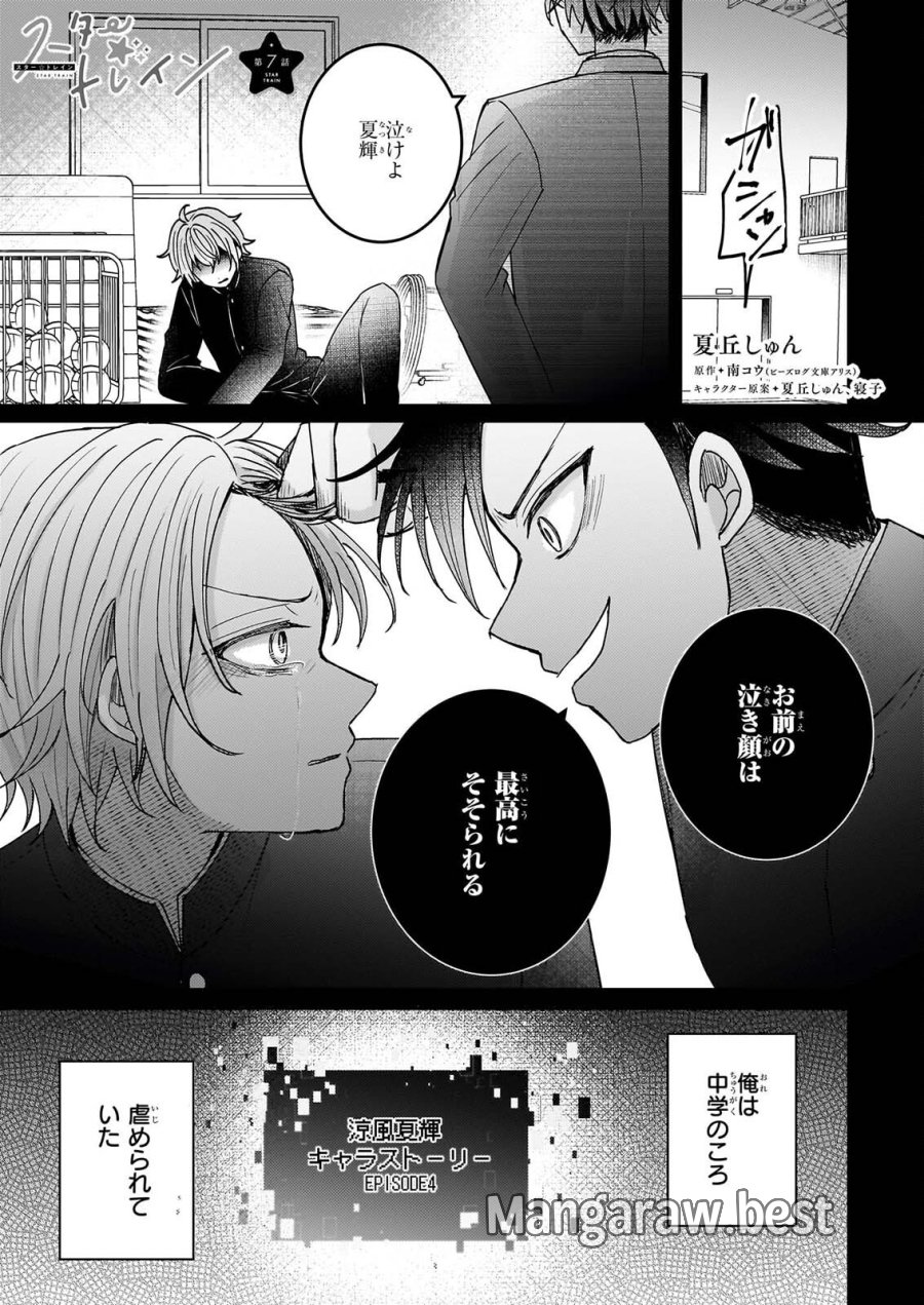 スター☆トレイン ～アイドル育成ゲームの世界で「推し」と青春をやり直します～ 第7話 - Page 1