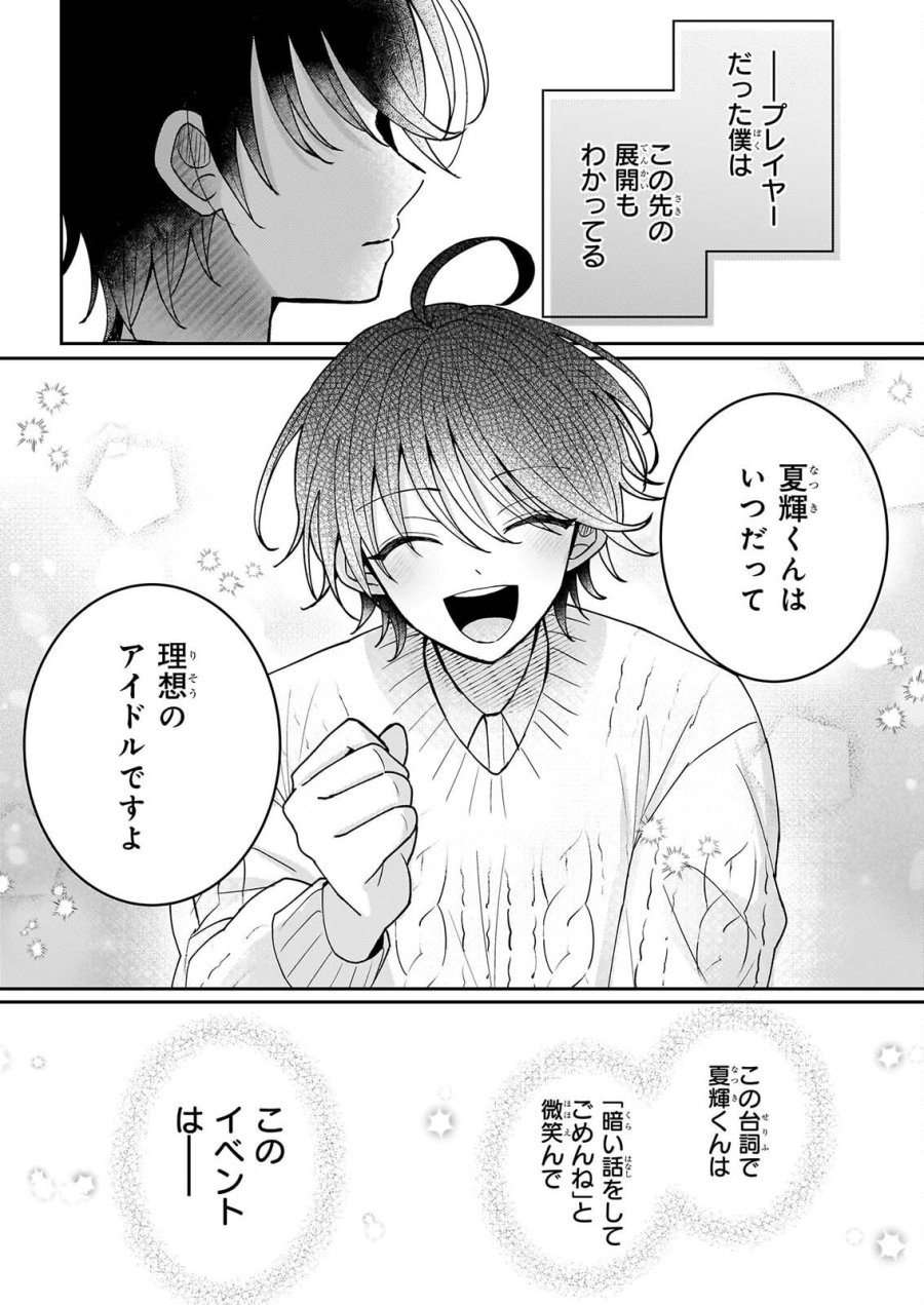 スター☆トレイン ～アイドル育成ゲームの世界で「推し」と青春をやり直します～ 第7話 - Page 22
