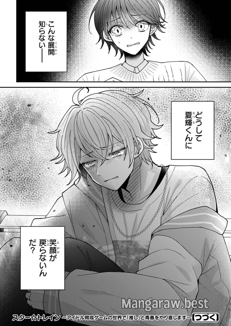 スター☆トレイン ～アイドル育成ゲームの世界で「推し」と青春をやり直します～ 第7話 - Page 24