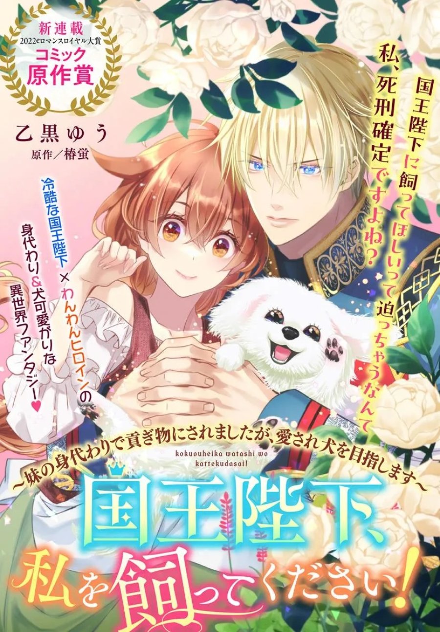 国王陛下、私を飼ってください! ～妹の身代わりで貢ぎ物にされましたが、愛され犬を目指します～ 第1話 - Page 1