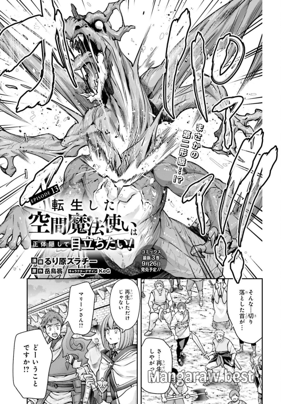 転生した空間魔法使いは正体隠して目立ちたい！ 第13話 - Page 1