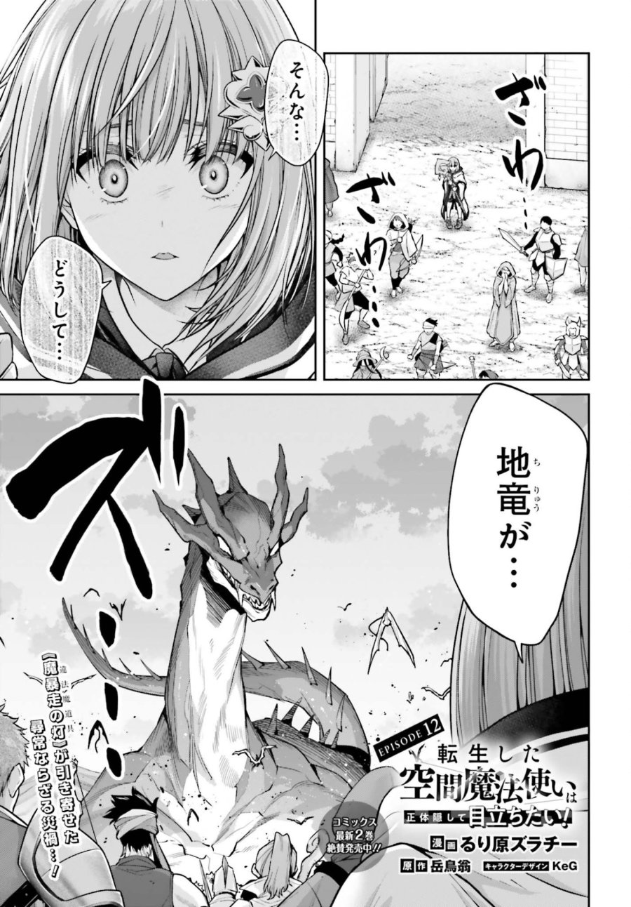転生した空間魔法使いは正体隠して目立ちたい！ 第12話 - Trang 1
