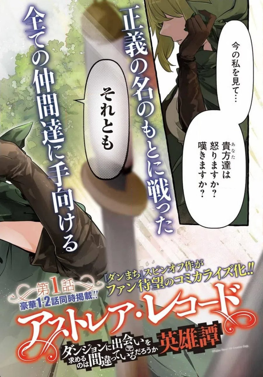 アストレア・レコード ダンジョンに出会いを求めるのは間違っているだろうか 英雄譚 第1話 - Trang 2