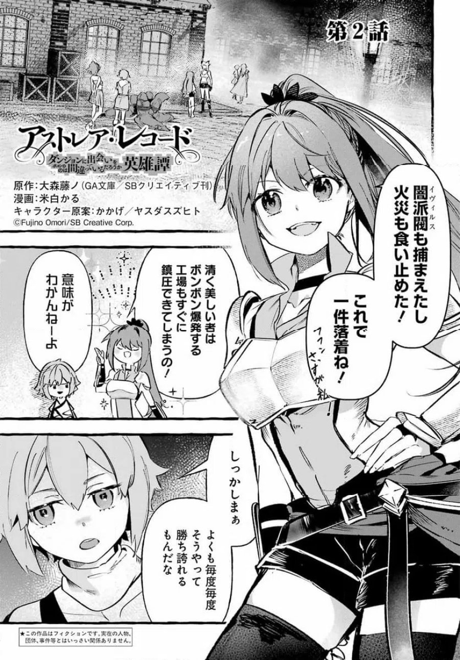 アストレア・レコード ダンジョンに出会いを求めるのは間違っているだろうか 英雄譚 第2話 - Trang 1