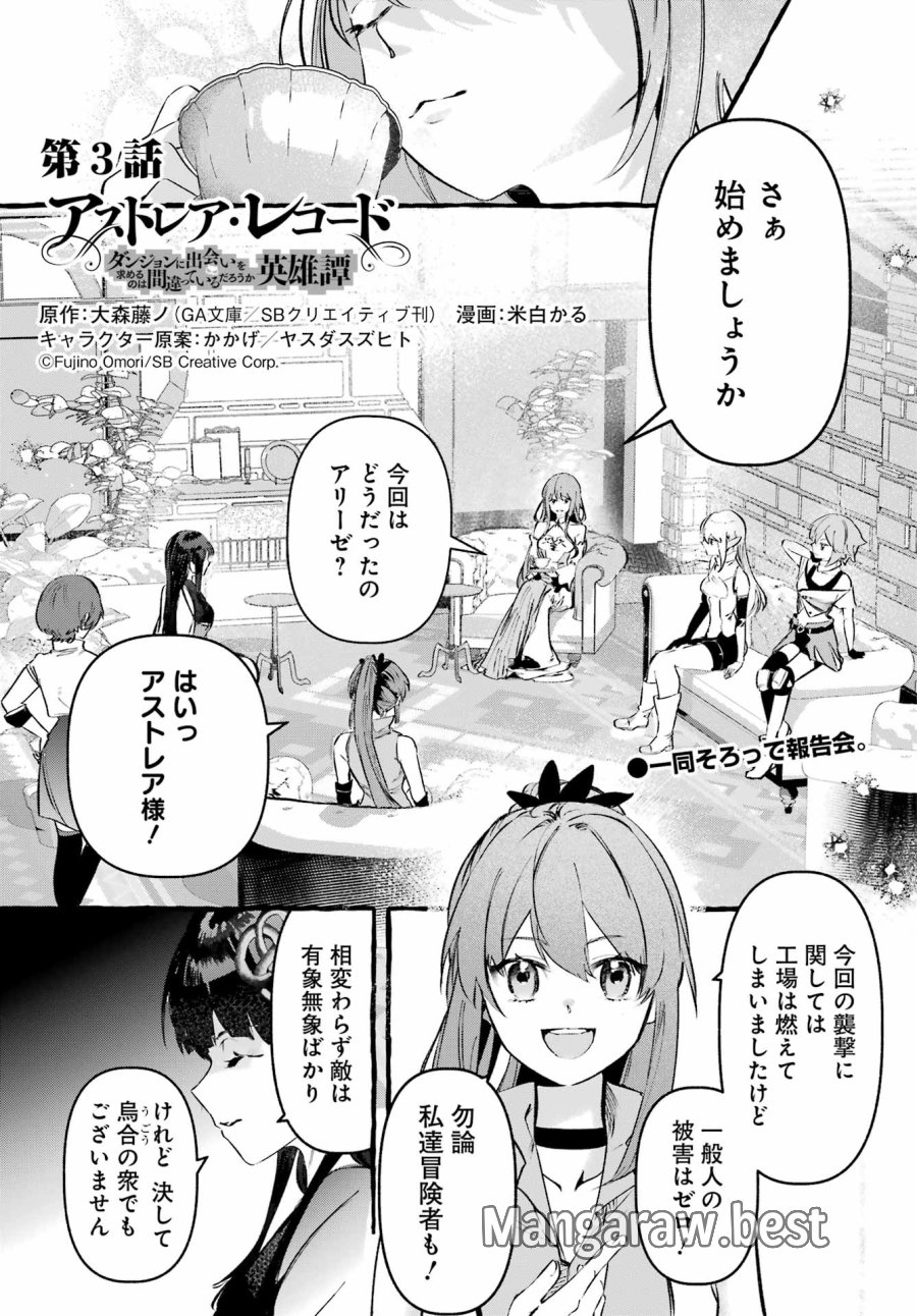 アストレア・レコード ダンジョンに出会いを求めるのは間違っているだろうか 英雄譚 第3話 - Page 1