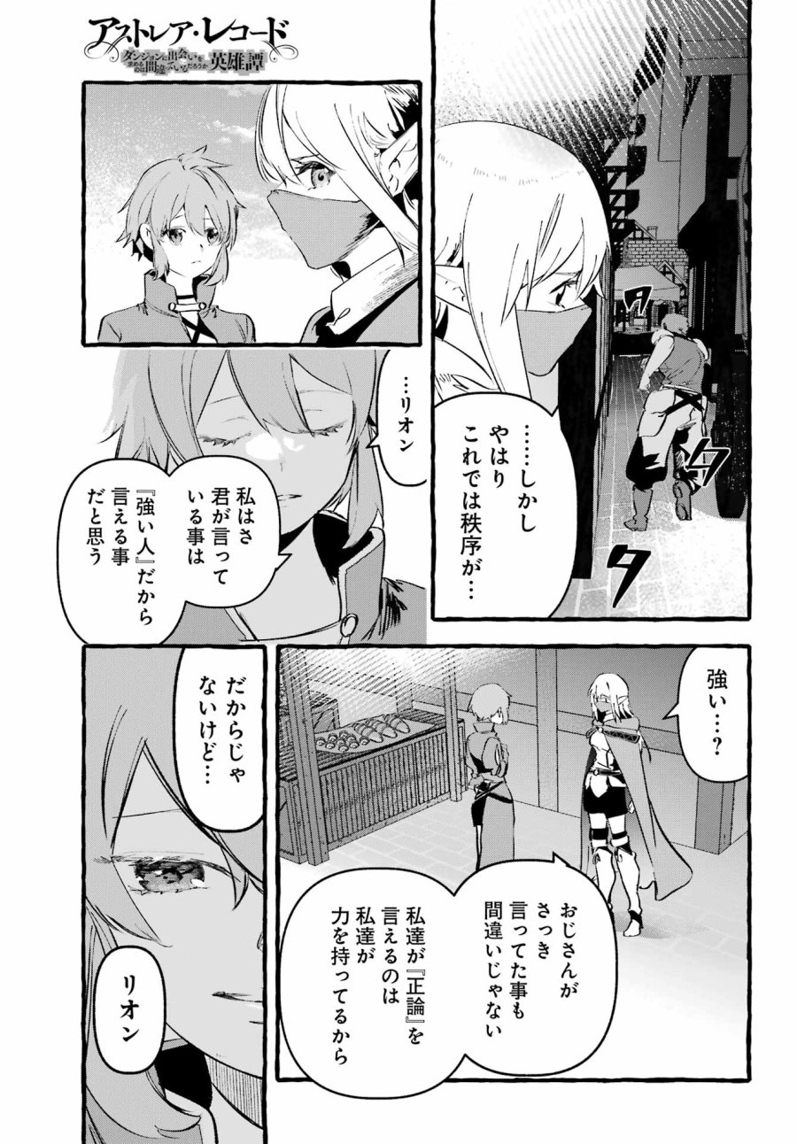 アストレア・レコード ダンジョンに出会いを求めるのは間違っているだろうか 英雄譚 第3話 - Page 27