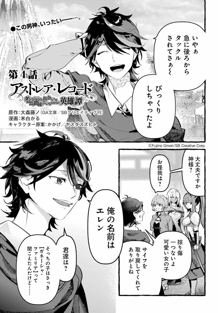 アストレア・レコード ダンジョンに出会いを求めるのは間違っているだろうか 英雄譚 第4話 - Page 1
