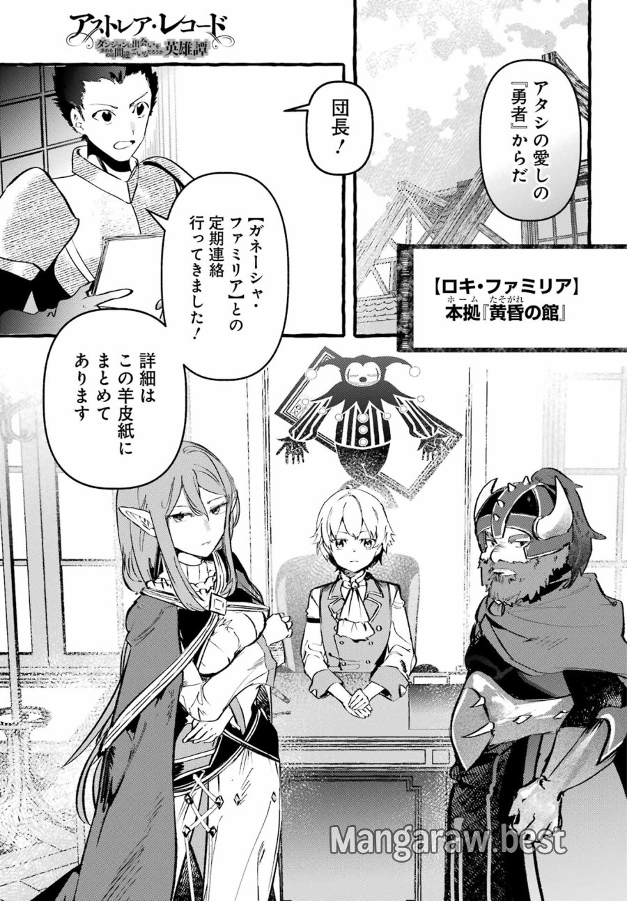 アストレア・レコード ダンジョンに出会いを求めるのは間違っているだろうか 英雄譚 第4話 - Page 19