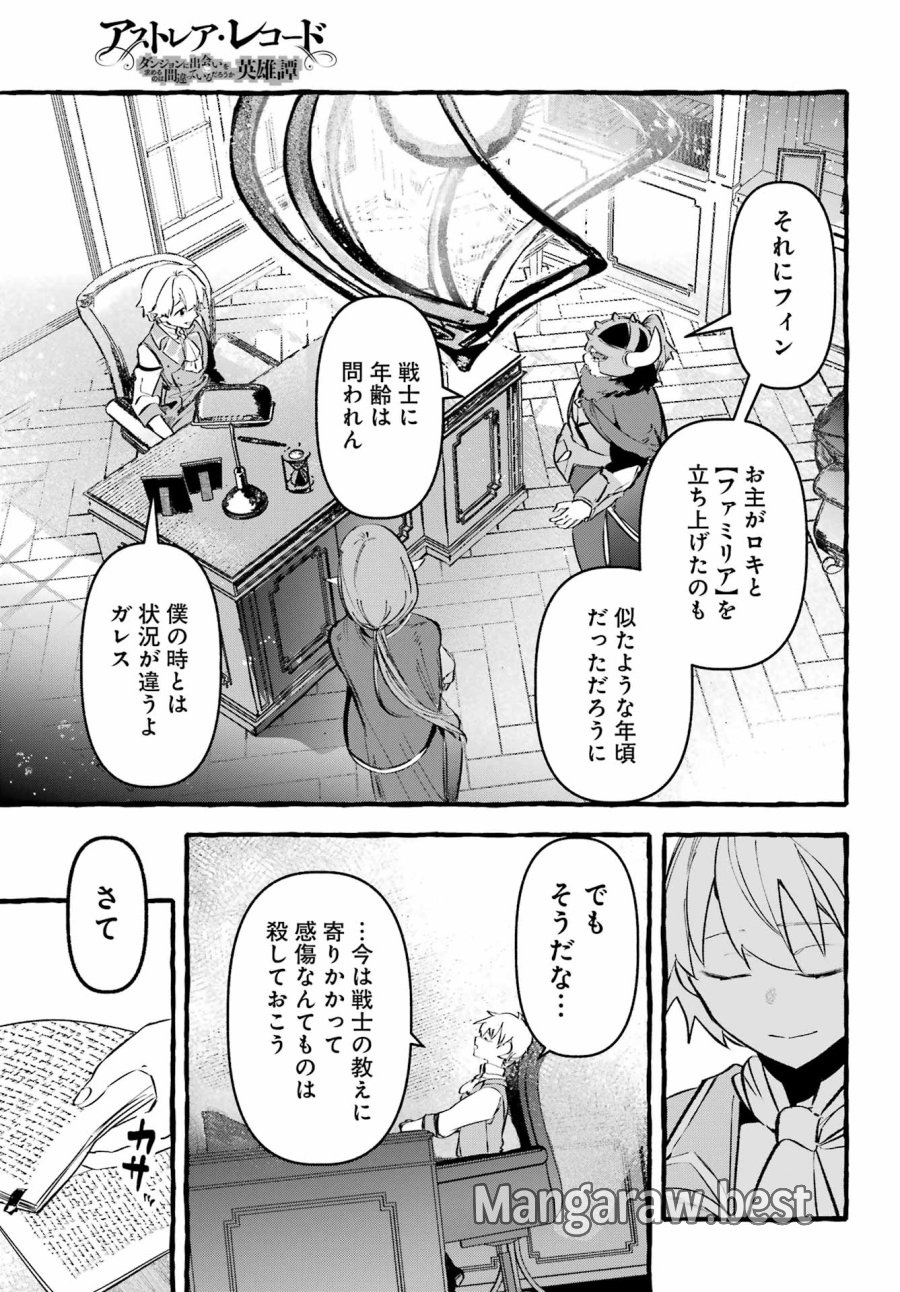 アストレア・レコード ダンジョンに出会いを求めるのは間違っているだろうか 英雄譚 第4話 - Page 23