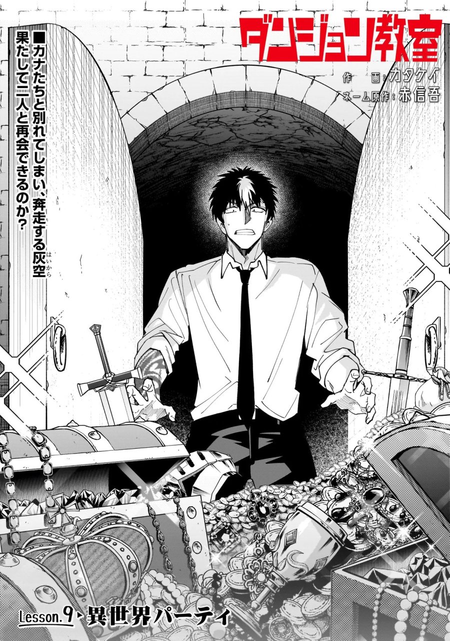 ダンジョン教室 第9.1話 - Trang 1