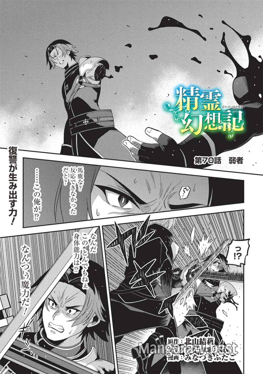 精霊幻想記 第70話 - Page 1