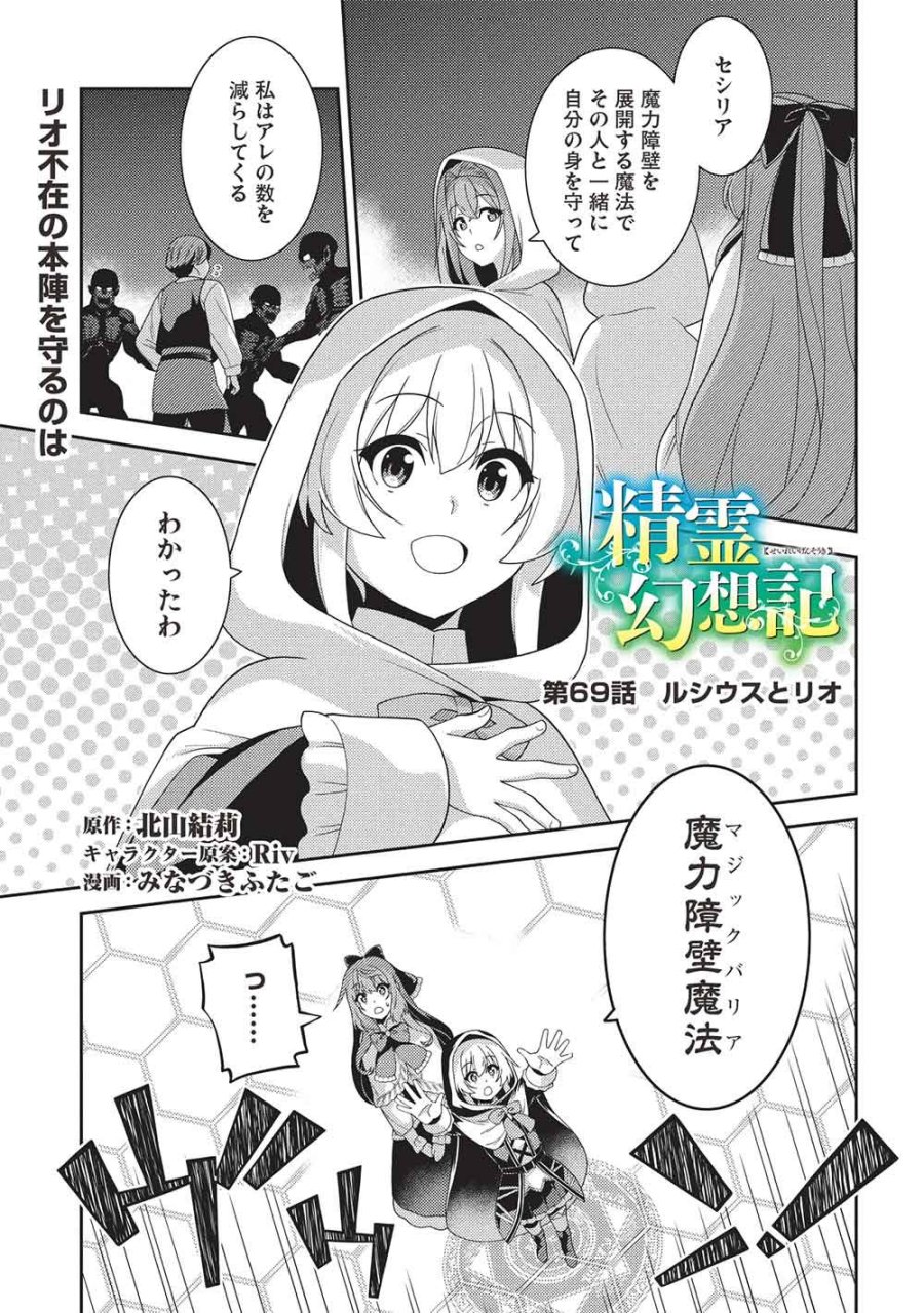 精霊幻想記 第69話 - Trang 1