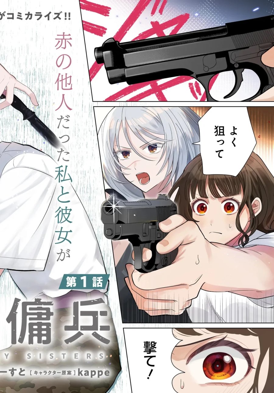 姉妹傭兵 第1話 - Page 2