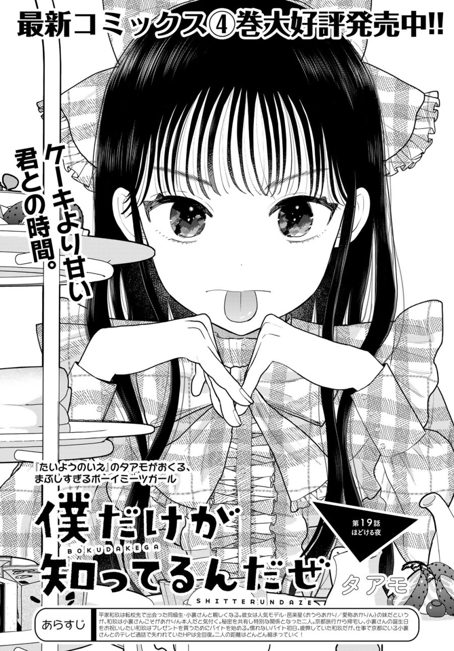 僕だけが知ってるんだぜ 第19話 - Page 1