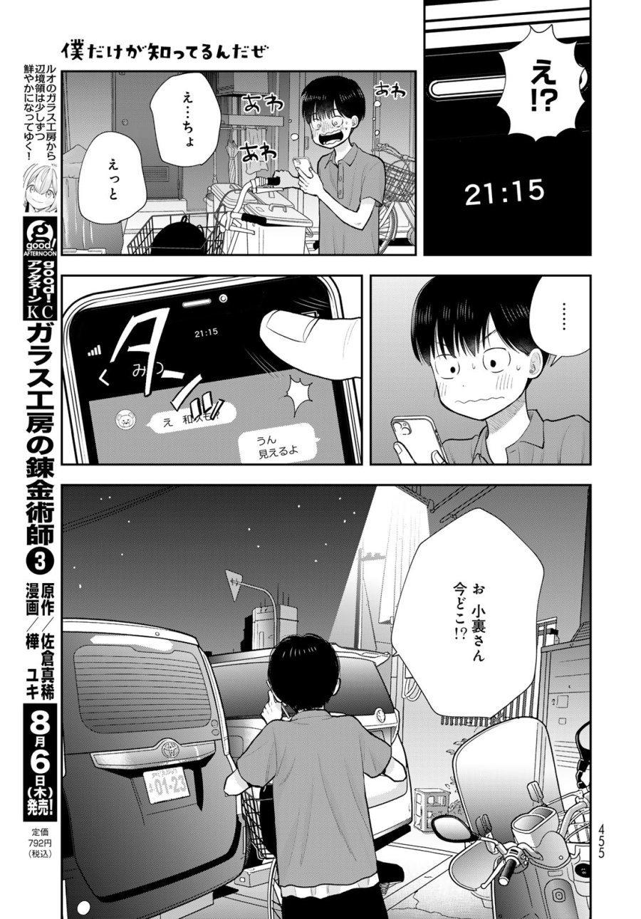 僕だけが知ってるんだぜ 第19話 - Page 29