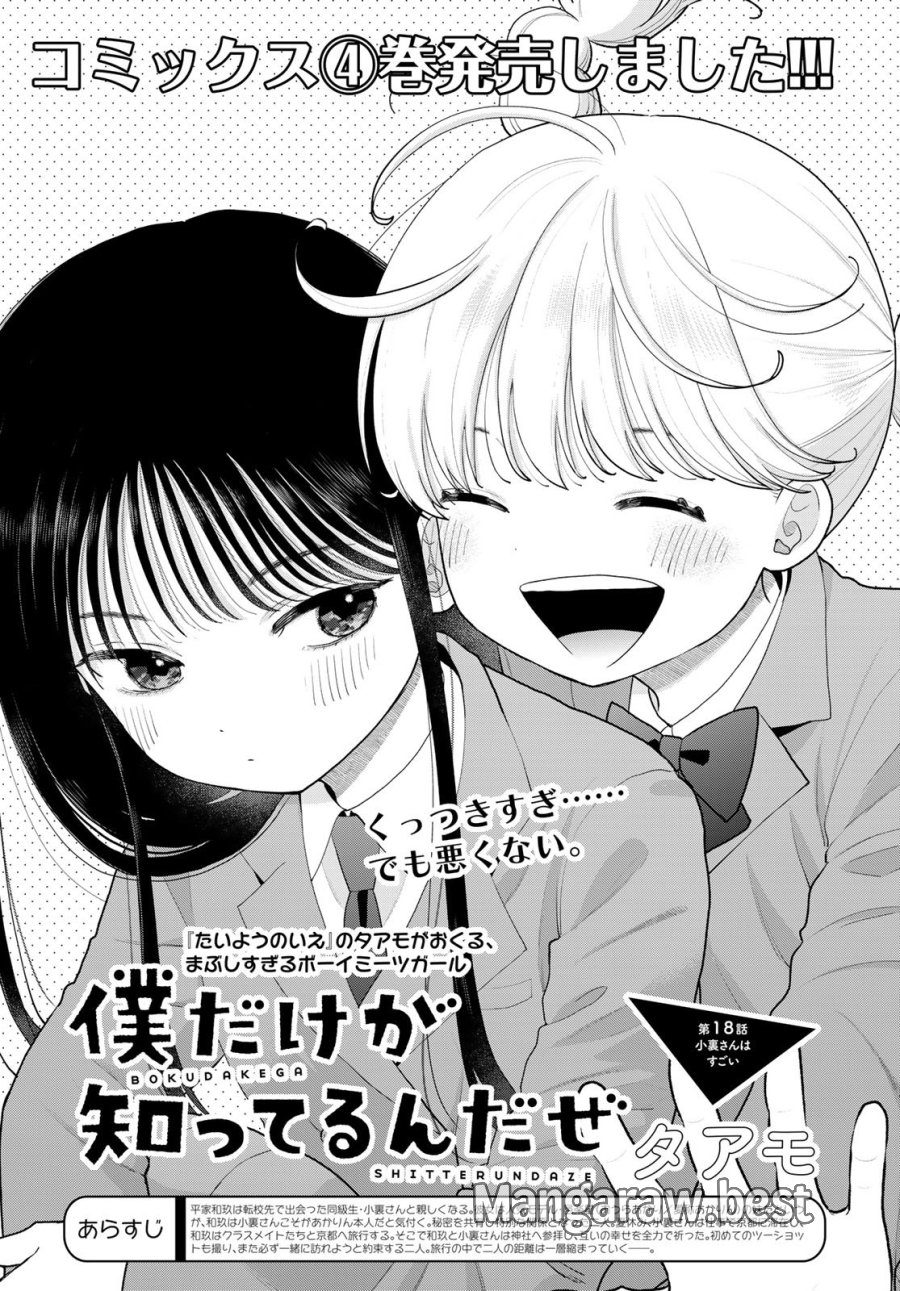 僕だけが知ってるんだぜ 第18話 - Page 1