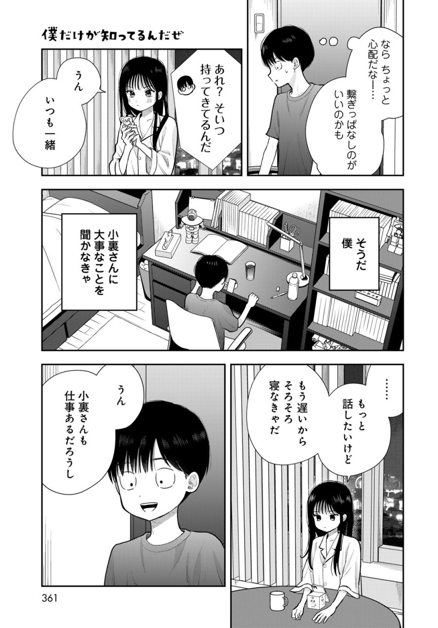 僕だけが知ってるんだぜ 第18話 - Page 37