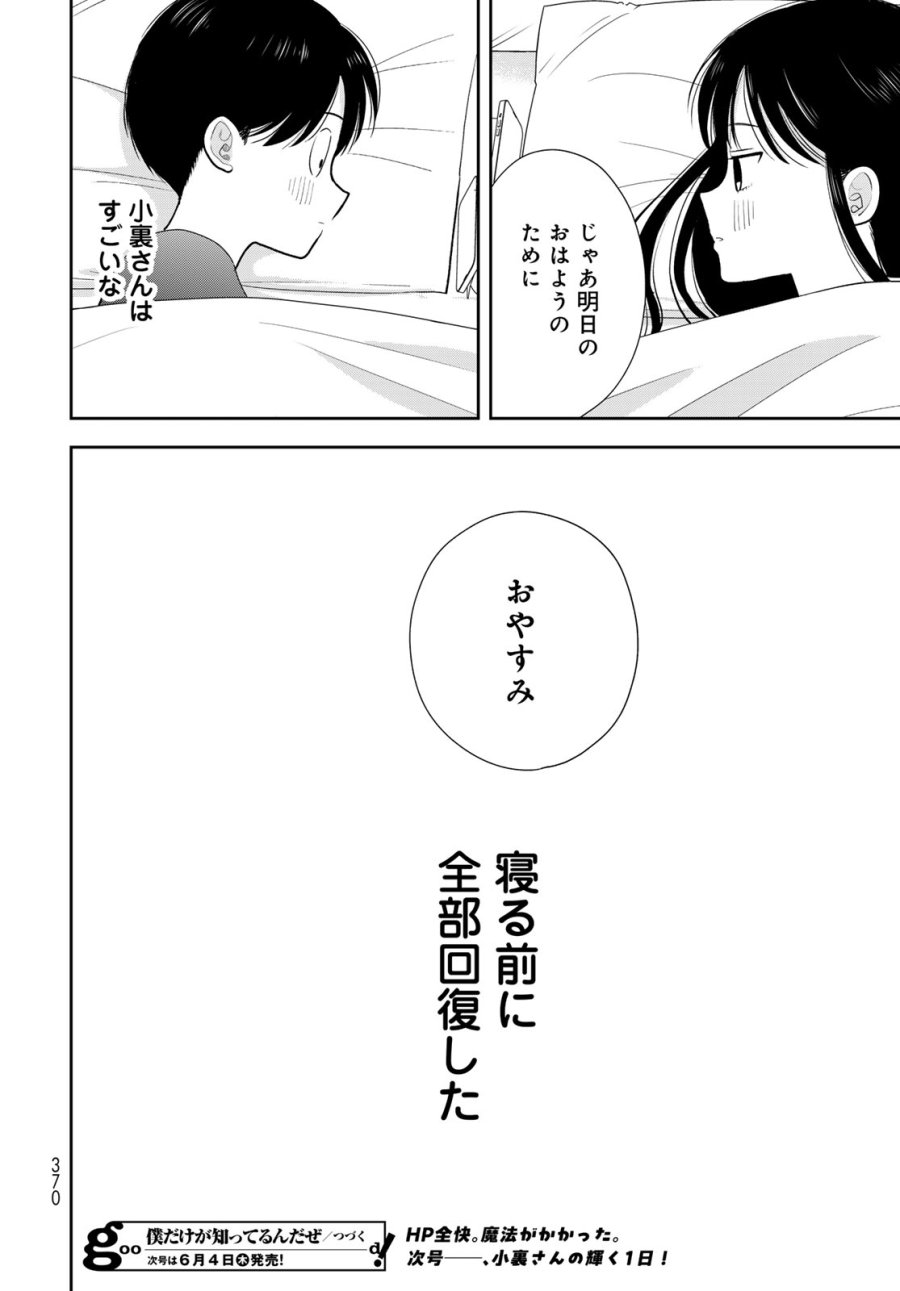 僕だけが知ってるんだぜ 第18話 - Page 46