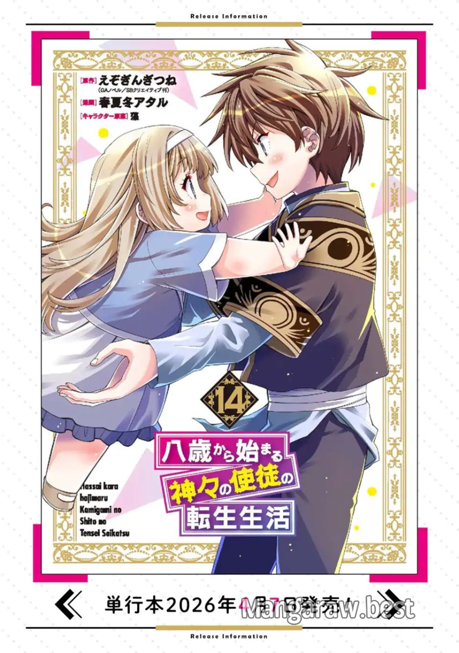 八歳から始まる神々の使徒の転生生活 第54.2話 - Trang 11