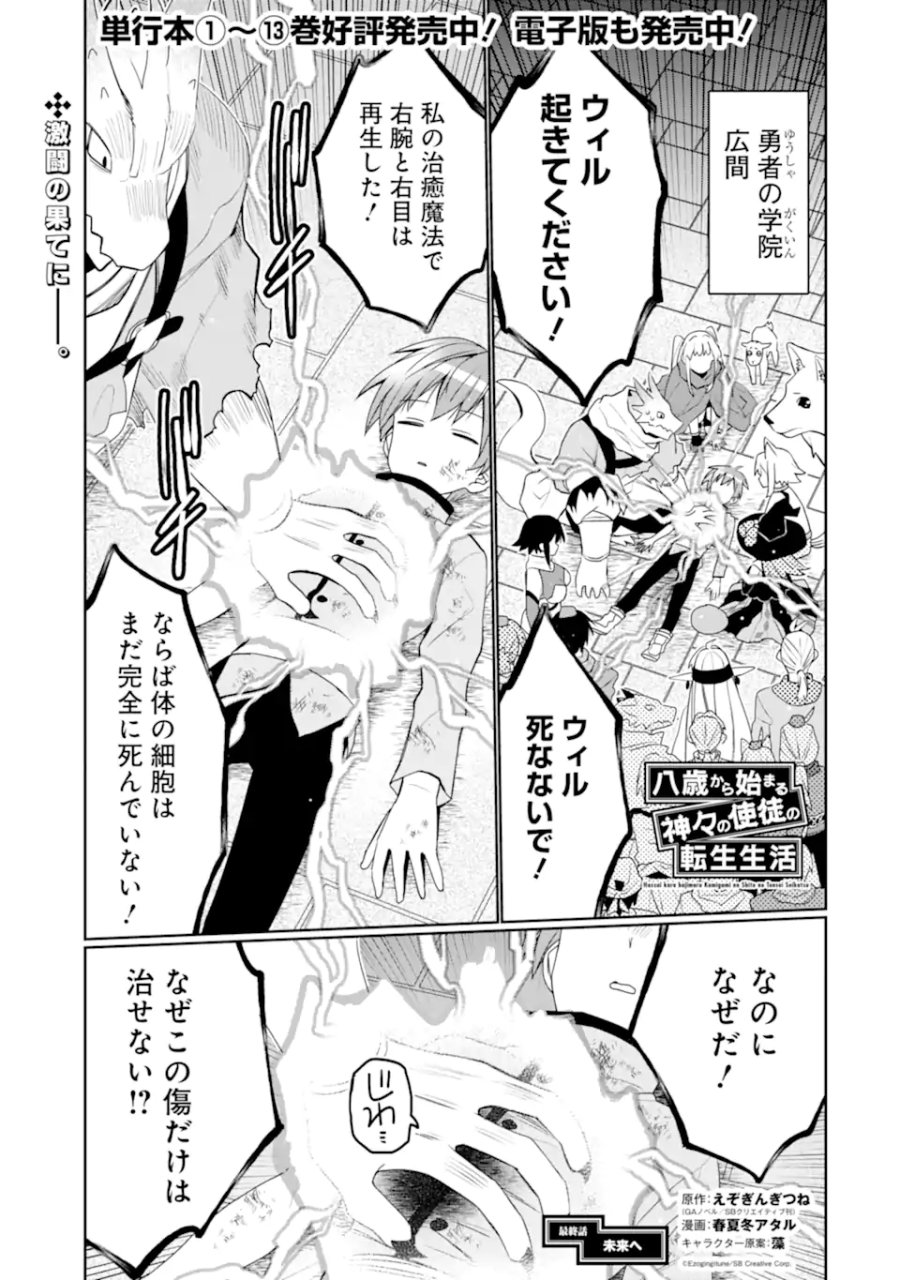 八歳から始まる神々の使徒の転生生活 第55.1話 - Page 1