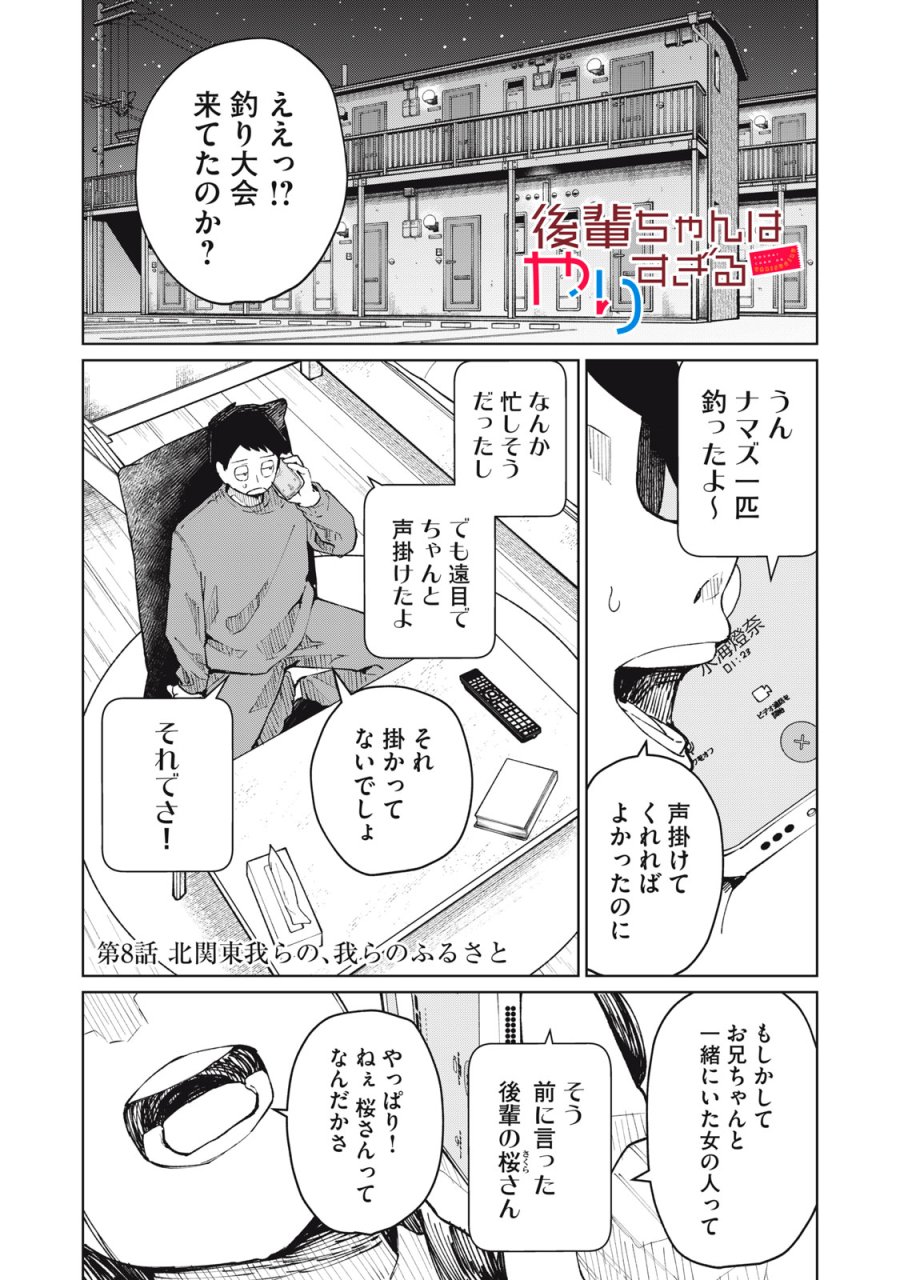後輩ちゃんはやりすぎる 第8話 - Page 1